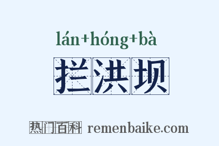 拦洪坝是什么意思的图片